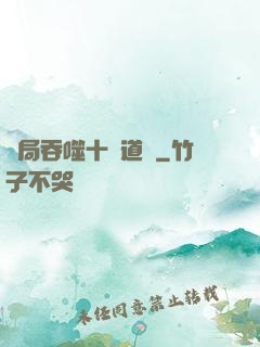 開局吞噬十萬道體