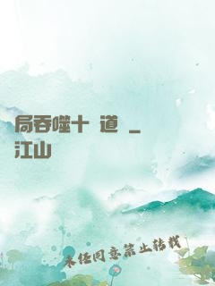 開局吞噬十萬道體