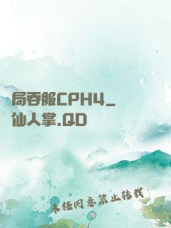 開局吞服CPH4