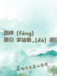 開局呼風(fēng)喚雨引來求仙者