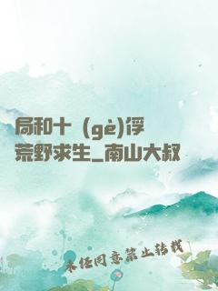 開局和十個(gè)俘虜荒野求生