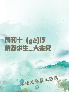 開局和十個(gè)俘虜荒野求生