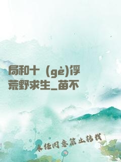開局和十個(gè)俘虜荒野求生