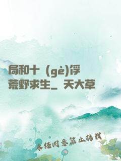 開局和十個(gè)俘虜荒野求生