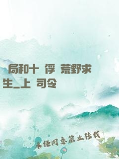 開局和十個俘虜荒野求生