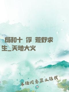 開局和十個俘虜荒野求生