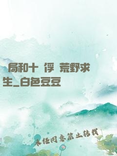 開局和十個俘虜荒野求生