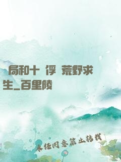 開局和十個俘虜荒野求生
