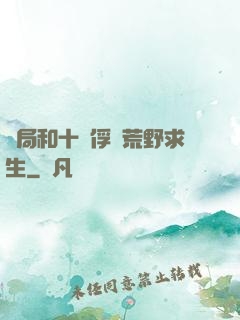 開局和十個俘虜荒野求生
