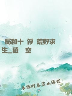 開局和十個俘虜荒野求生