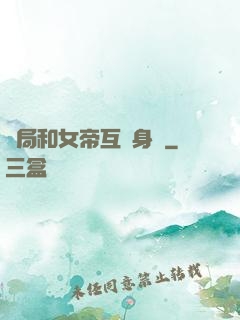 開局和女帝互換身體