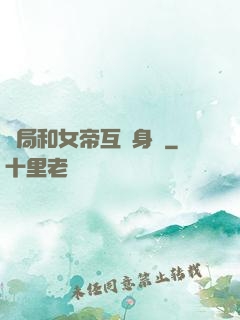 開局和女帝互換身體