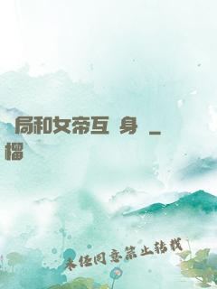 開局和女帝互換身體