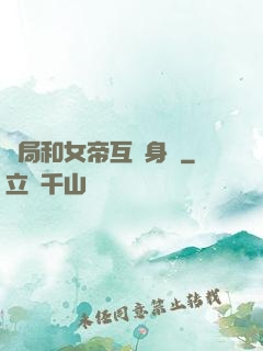 開局和女帝互換身體