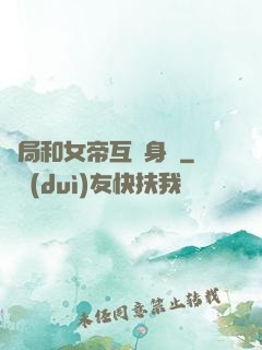 開局和女帝互換身體