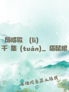 開局唱歌獎勵(lì)千億集團(tuán)