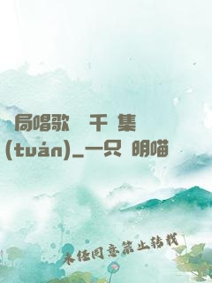 開局唱歌獎勵千億集團(tuán)