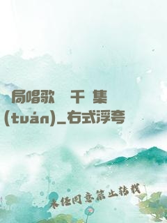 開局唱歌獎勵千億集團(tuán)