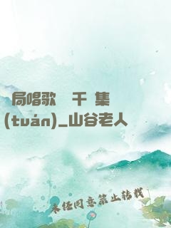 開局唱歌獎勵千億集團(tuán)