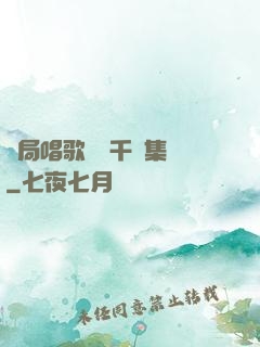 開局唱歌獎勵千億集團