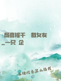 開局喜提千億總裁女友
