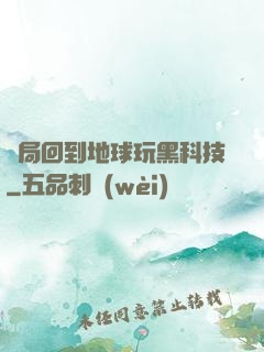 開局回到地球玩黑科技