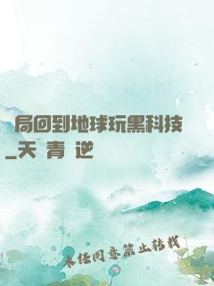 開局回到地球玩黑科技