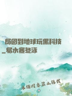開局回到地球玩黑科技