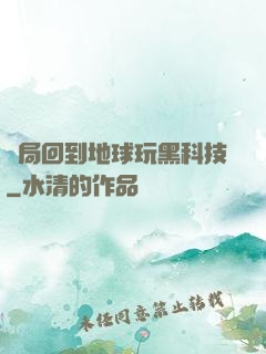 開局回到地球玩黑科技