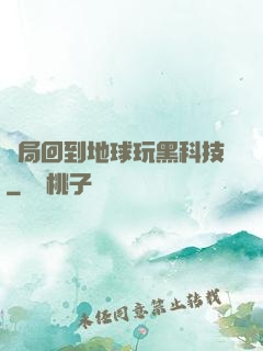 開局回到地球玩黑科技