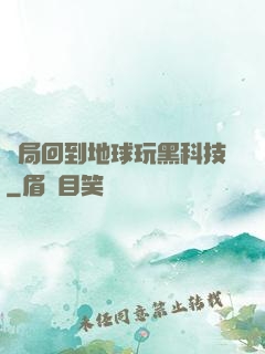 開局回到地球玩黑科技