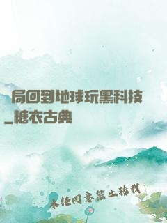 開局回到地球玩黑科技