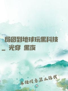 開局回到地球玩黑科技
