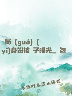 開局國(guó)醫(yī)身份被戲子曝光