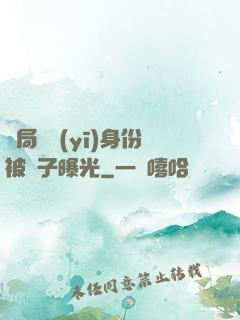 開局國醫(yī)身份被戲子曝光