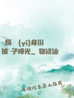 開局國醫(yī)身份被戲子曝光