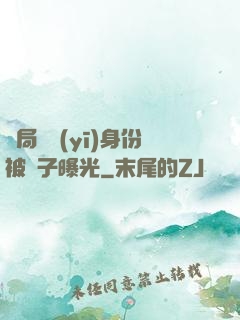 開局國醫(yī)身份被戲子曝光