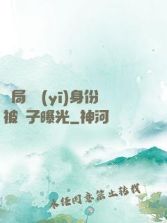 開局國醫(yī)身份被戲子曝光