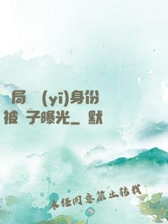 開局國醫(yī)身份被戲子曝光