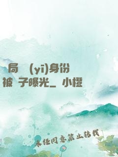 開局國醫(yī)身份被戲子曝光