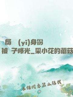 開局國醫(yī)身份被戲子曝光