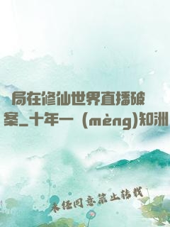 開局在修仙世界直播破案