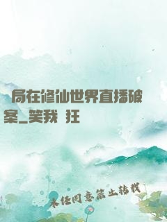 開局在修仙世界直播破案