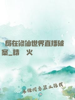 開局在修仙世界直播破案