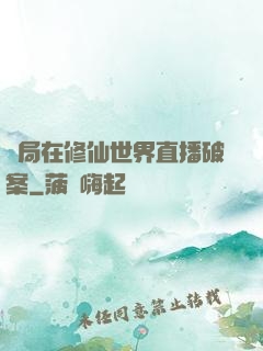 開局在修仙世界直播破案