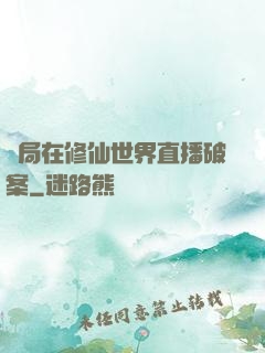 開局在修仙世界直播破案