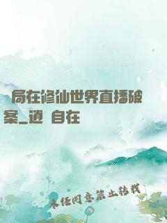 開局在修仙世界直播破案