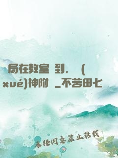 開局在教室簽到，學(xué)神附體