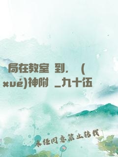 開局在教室簽到，學(xué)神附體