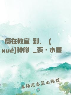 開局在教室簽到，學(xué)神附體